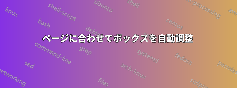 ページに合わせてボックスを自動調整