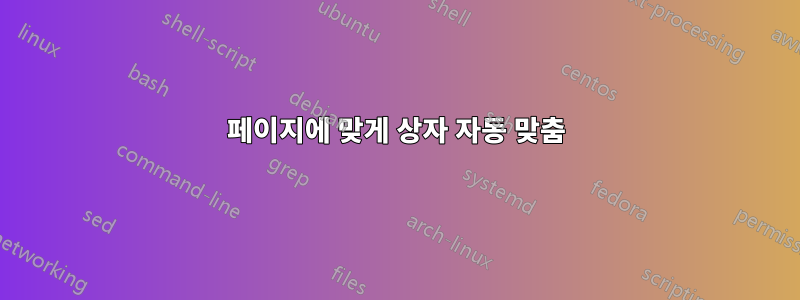 페이지에 맞게 상자 자동 맞춤