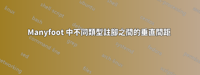 Manyfoot 中不同類型註腳之間的垂直間距