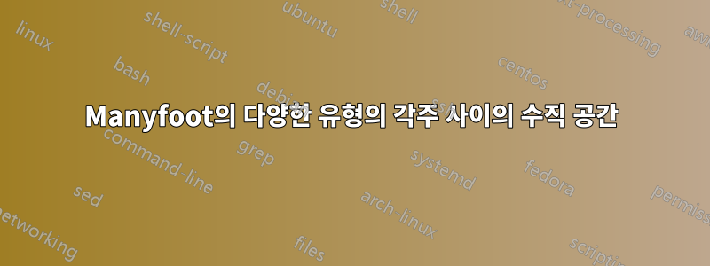 Manyfoot의 다양한 유형의 각주 사이의 수직 공간