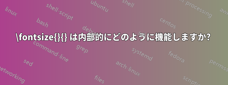 \fontsize{}{} は内部的にどのように機能しますか?