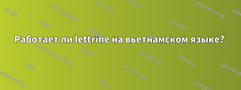 Работает ли lettrine на вьетнамском языке?