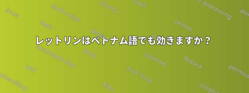 レットリンはベトナム語でも効きますか？