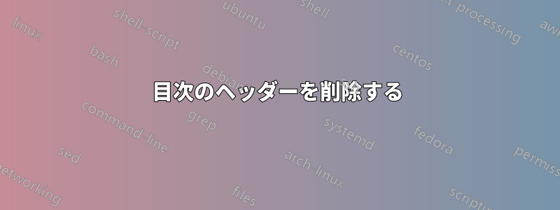 目次のヘッダーを削除する