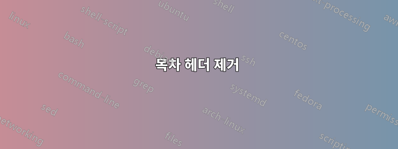 목차 헤더 제거