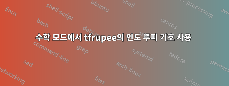 수학 모드에서 tfrupee의 인도 루피 기호 사용