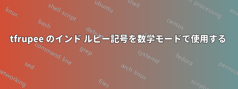 tfrupee のインド ルピー記号を数学モードで使用する