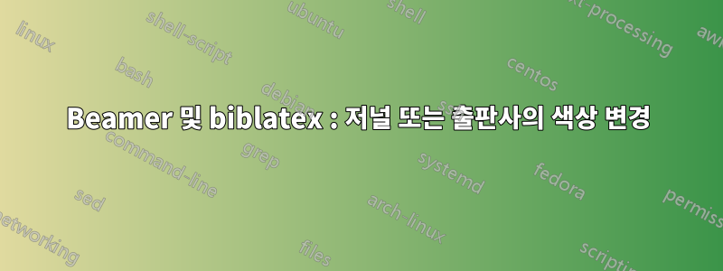 Beamer 및 biblatex : 저널 또는 출판사의 색상 변경