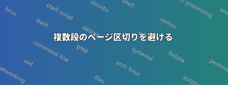 複数段のページ区切りを避ける