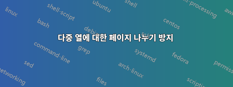 다중 열에 대한 페이지 나누기 방지