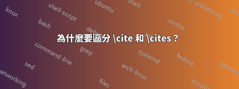 為什麼要區分 \cite 和 \cites？