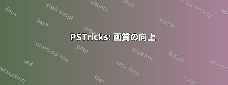 PSTricks: 画質の向上