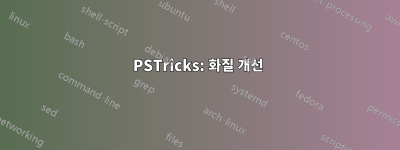 PSTricks: 화질 개선