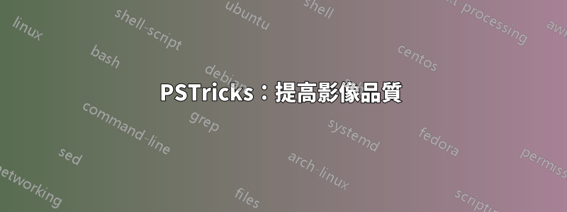 PSTricks：提高影像品質