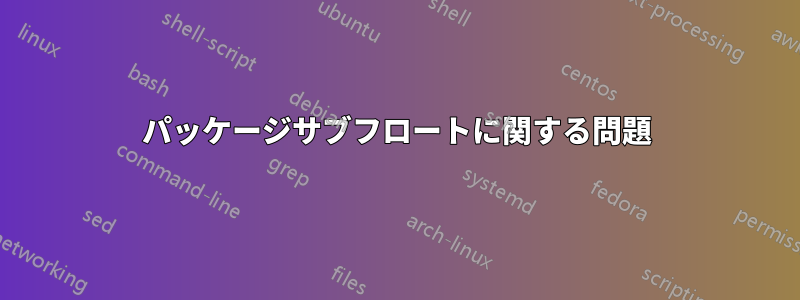 パッケージサブフロートに関する問題