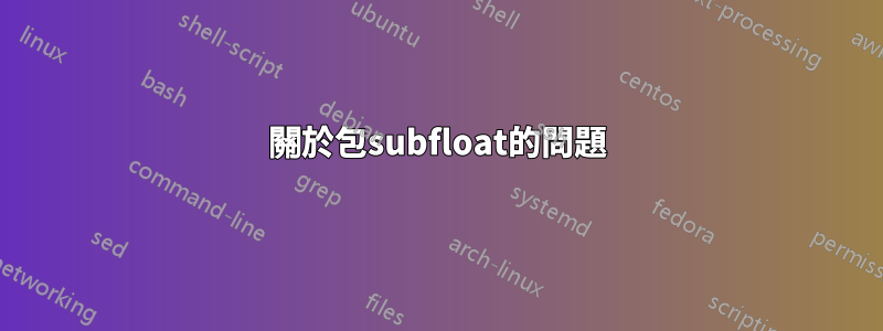 關於包subfloat的問題