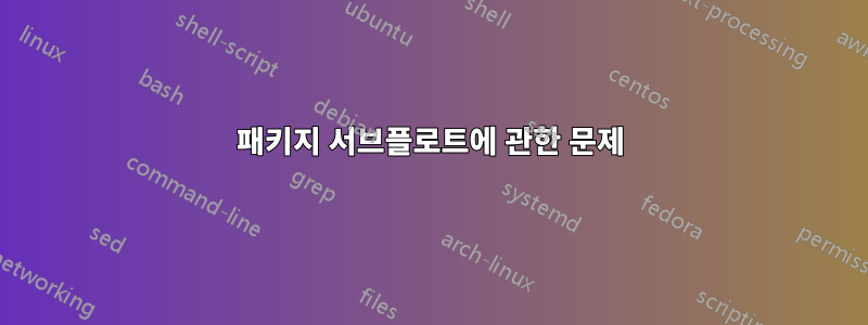 패키지 서브플로트에 관한 문제