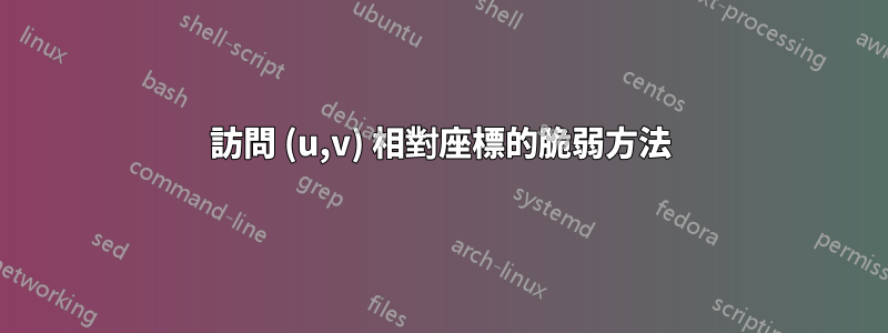 訪問 (u,v) 相對座標的脆弱方法