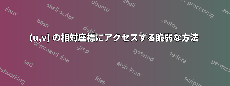 (u,v) の相対座標にアクセスする脆弱な方法