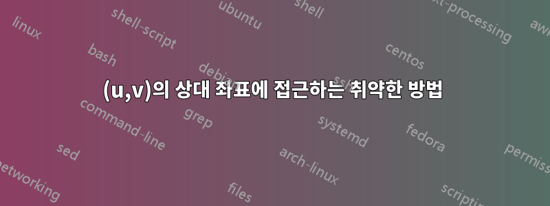 (u,v)의 상대 좌표에 접근하는 취약한 방법