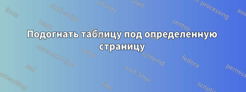 Подогнать таблицу под определенную страницу