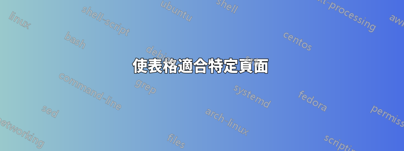 使表格適合特定頁面