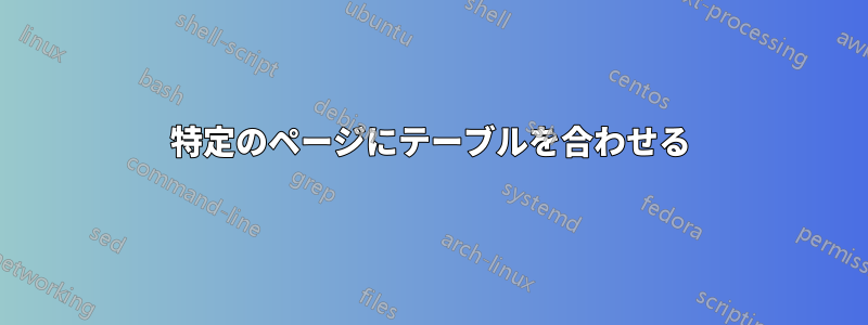 特定のページにテーブルを合わせる