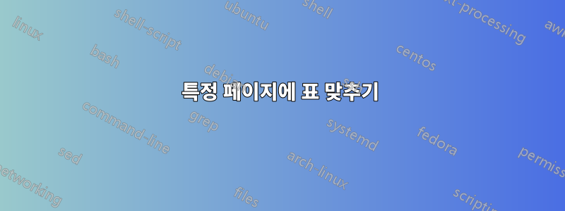 특정 페이지에 표 맞추기