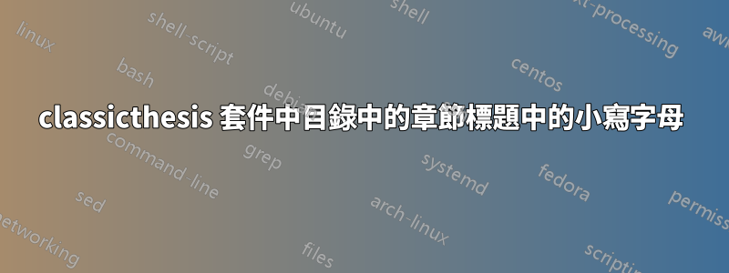 classicthesis 套件中目錄中的章節標題中的小寫字母