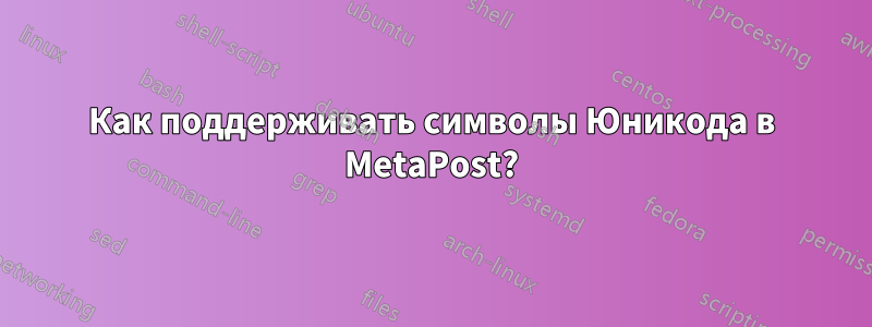 Как поддерживать символы Юникода в MetaPost?