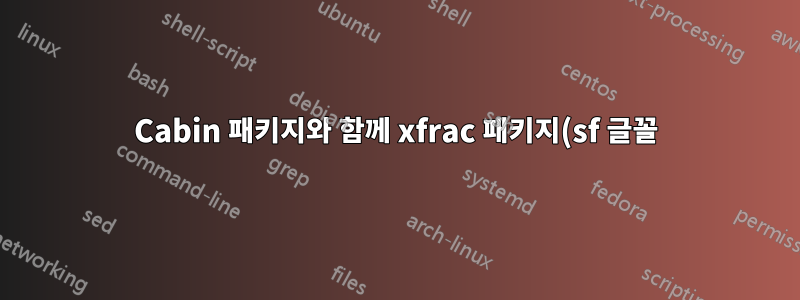 Cabin 패키지와 함께 xfrac 패키지(sf 글꼴)