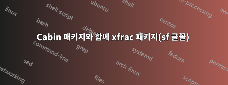 Cabin 패키지와 함께 xfrac 패키지(sf 글꼴)