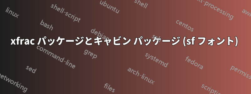 xfrac パッケージとキャビン パッケージ (sf フォント)