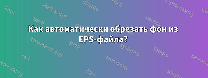 Как автоматически обрезать фон из EPS-файла?