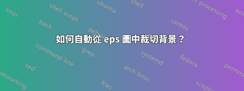 如何自動從 eps 圖中裁切背景？