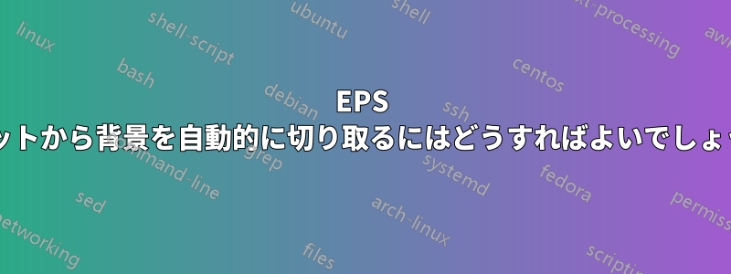 EPS プロットから背景を自動的に切り取るにはどうすればよいでしょうか?