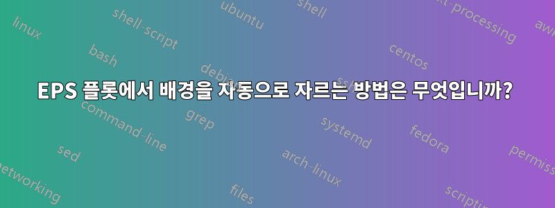 EPS 플롯에서 배경을 자동으로 자르는 방법은 무엇입니까?