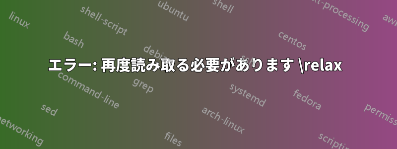 エラー: 再度読み取る必要があります \relax 