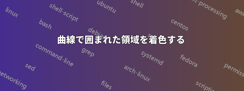 曲線で囲まれた領域を着色する