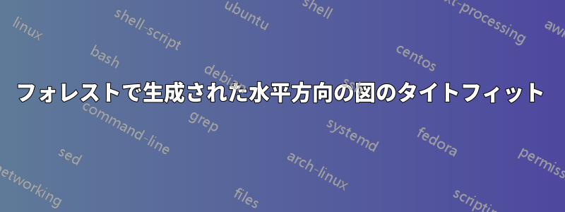 フォレストで生成された水平方向の図のタイトフィット