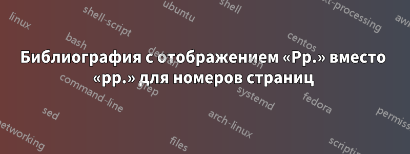 Библиография с отображением «Pp.» вместо «pp.» для номеров страниц