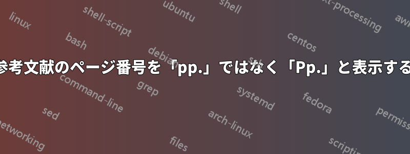 参考文献のページ番号を「pp.」ではなく「Pp.」と表示する