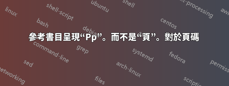 參考書目呈現“Pp”。而不是“頁”。對於頁碼