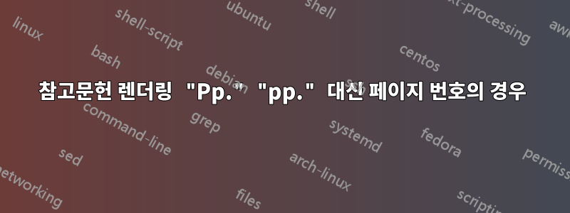 참고문헌 렌더링 "Pp." "pp." 대신 페이지 번호의 경우