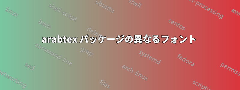 arabtex パッケージの異なるフォント