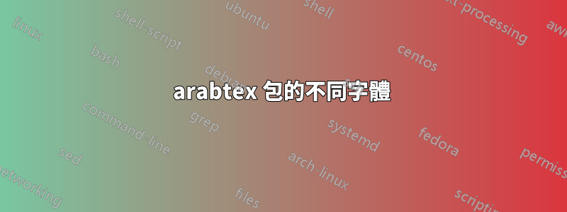 arabtex 包的不同字體