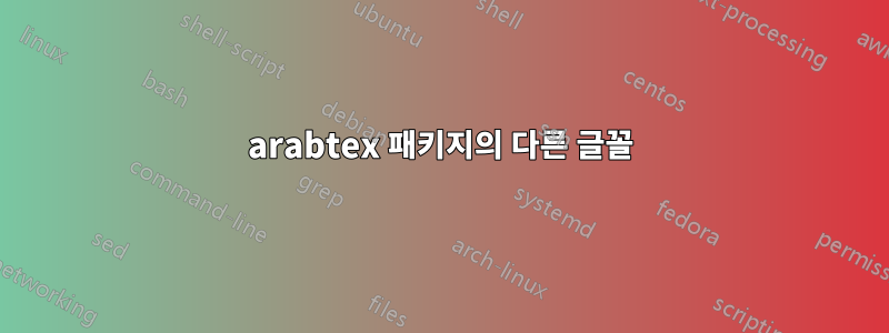 arabtex 패키지의 다른 글꼴