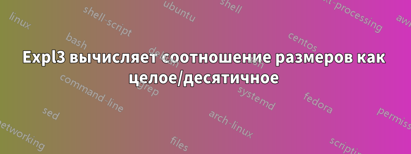 Expl3 вычисляет соотношение размеров как целое/десятичное