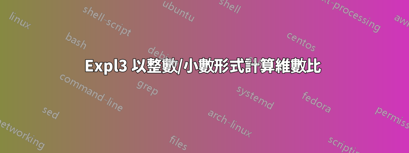 Expl3 以整數/小數形式計算維數比