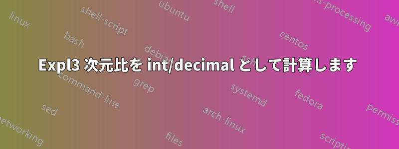 Expl3 次元比を int/decimal として計算します